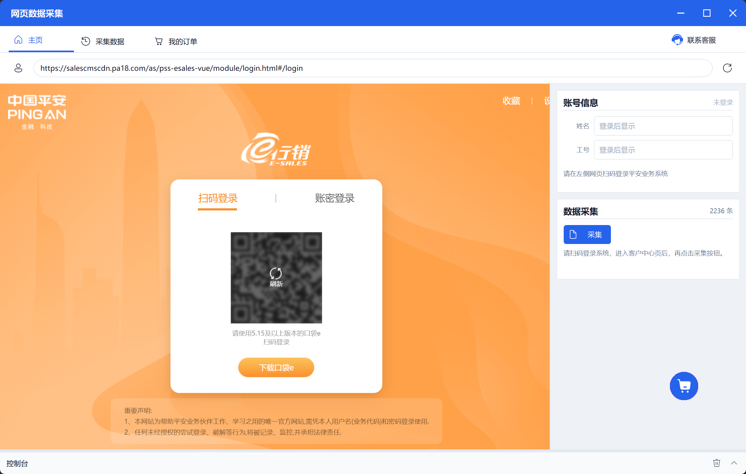 客抄助手主界面：业务系统登录与采集入口