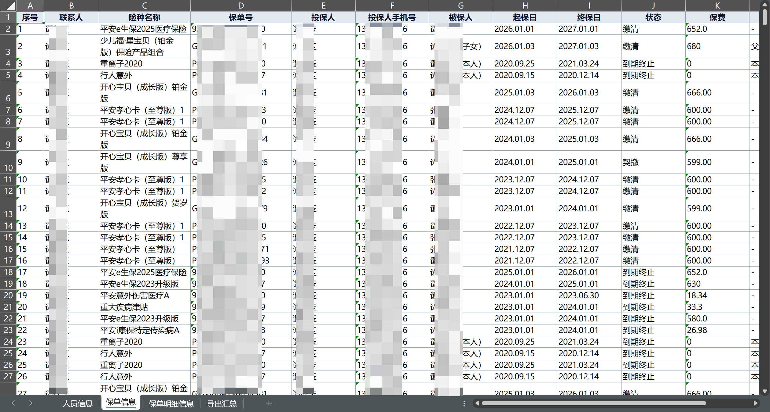 导出 Excel 保单信息